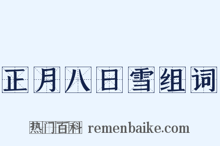 正月八日雪组词是什么意思的图片